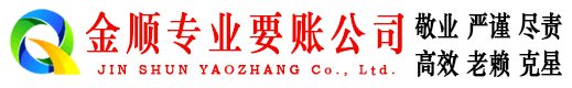 长岛金顺清债公司